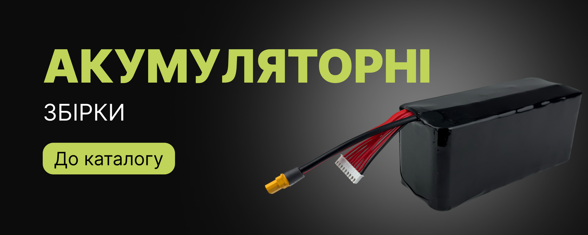 головний банер акумуляторні збірки